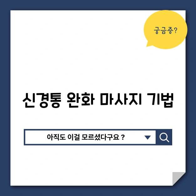 신경통 완화 마사지