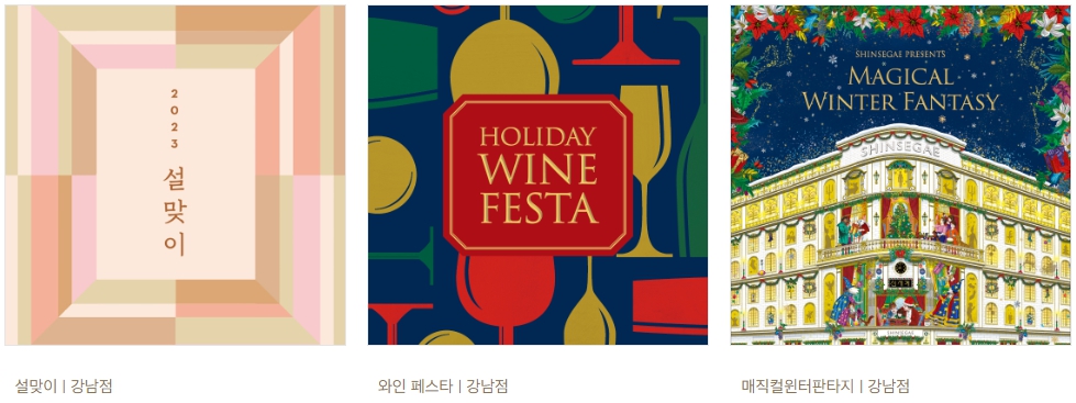 2023년 1월 신세계백화점 점포별 이벤트 및 쇼핑정보