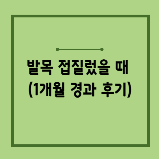 발목-접질렀을-때