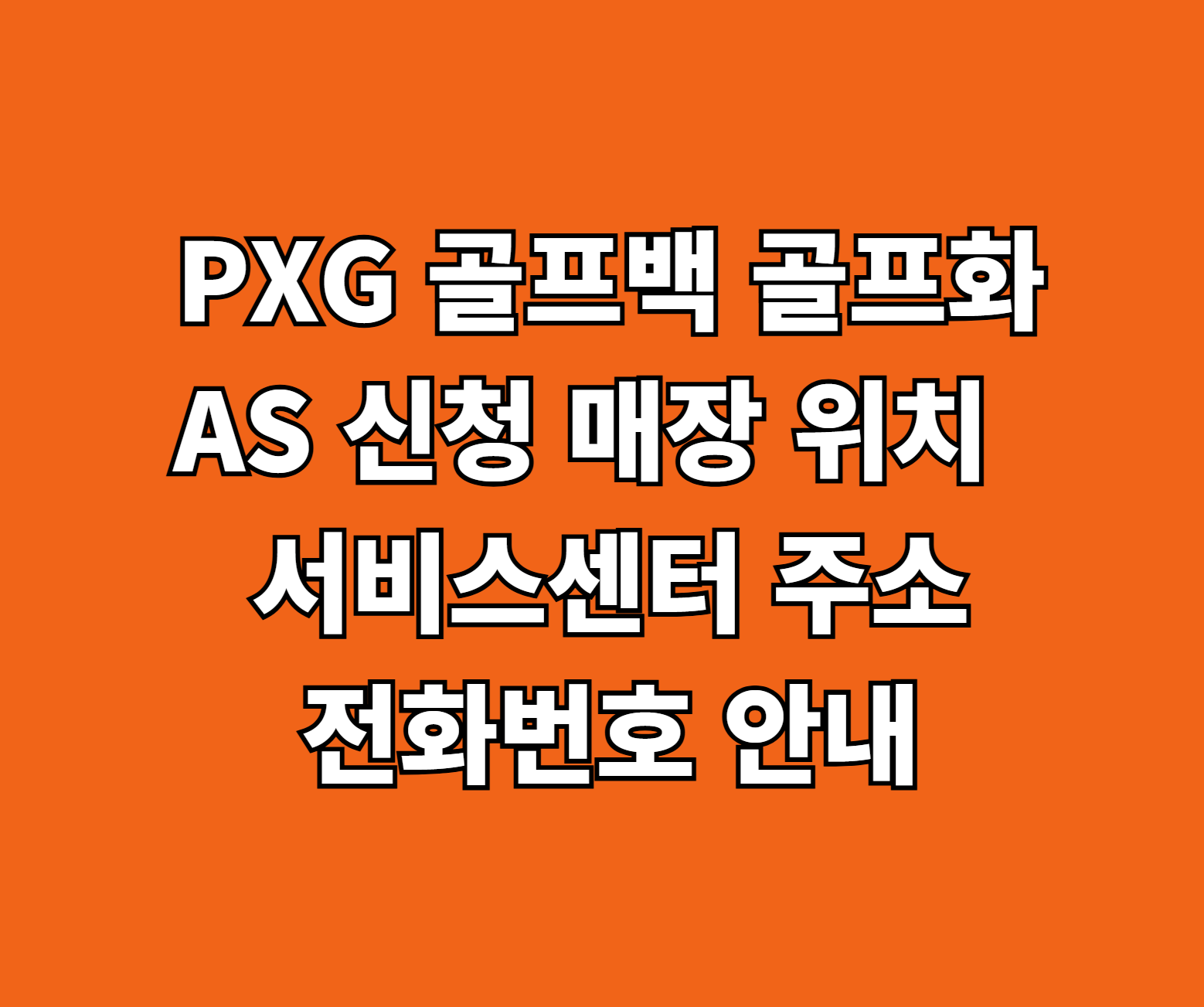 PXG 골프백 골프화 AS 썸네일