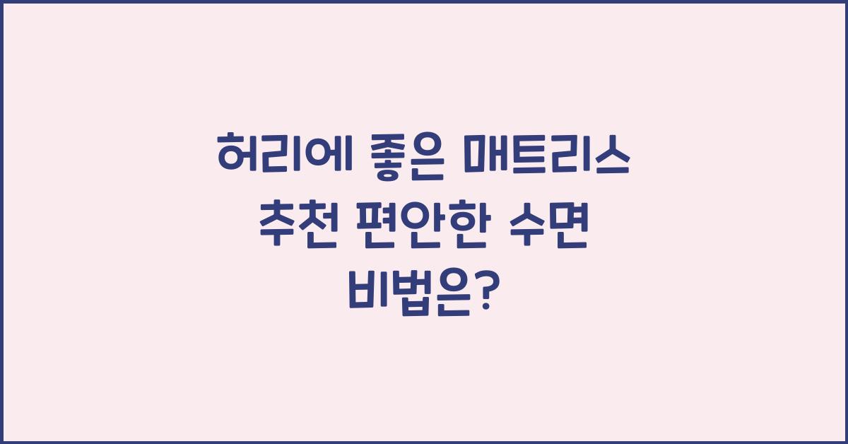 허리에좋은매트리스