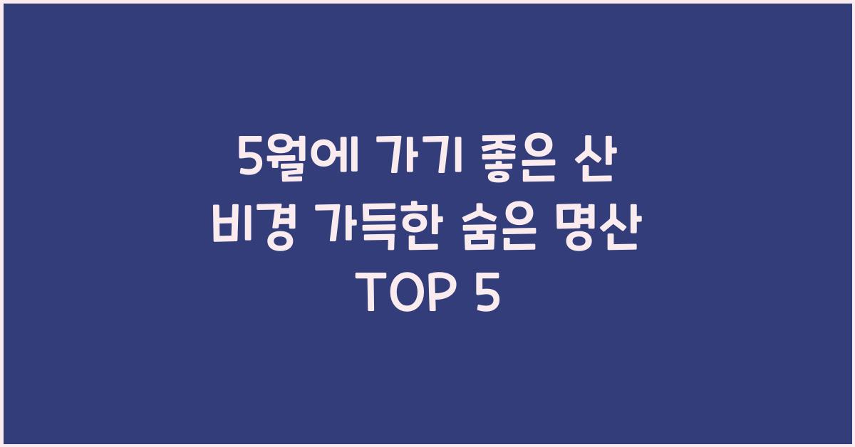 5월에 가기 좋은 산