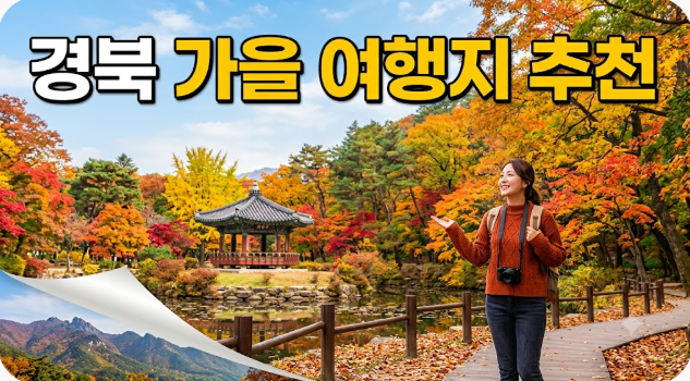 경북 가을 여행지 추천