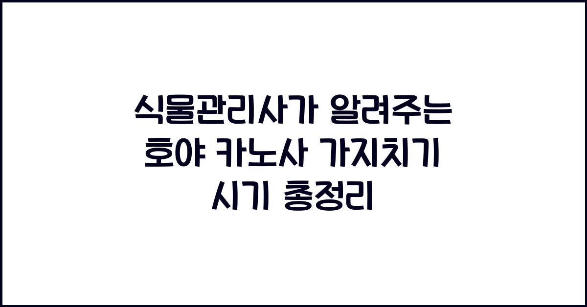 식물관리사가 알려주는 호야 카노사 가지치기 시기