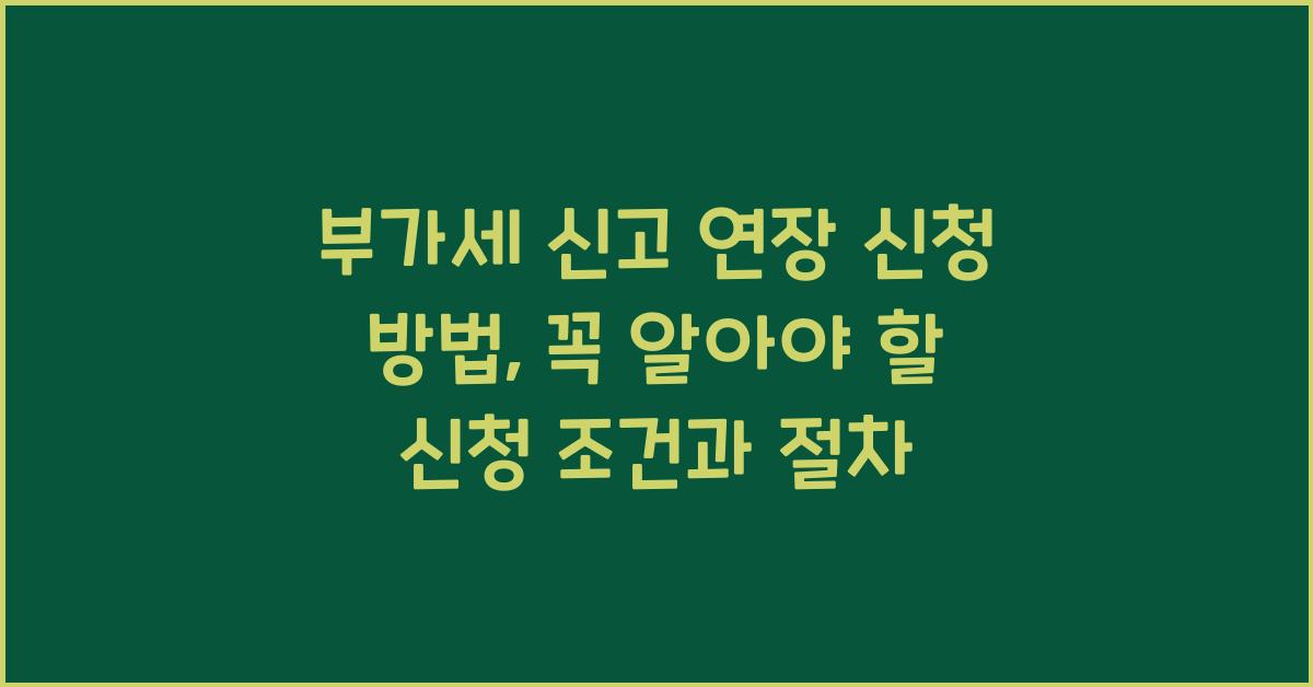 부가세 신고 부가세 신고 연장 신청 방법