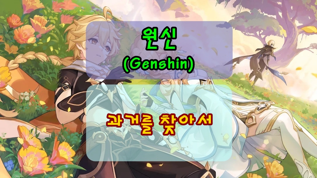 원신 폰타인 과거를 찾아서 남쪽 퀘스트 공략 대표 이미지