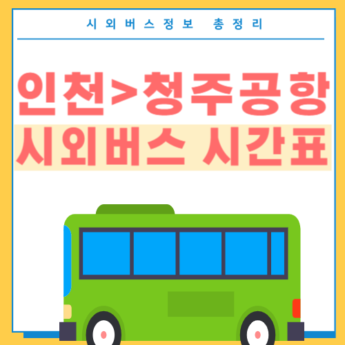 인천에서 청주공항 버스 시간표 썸네일