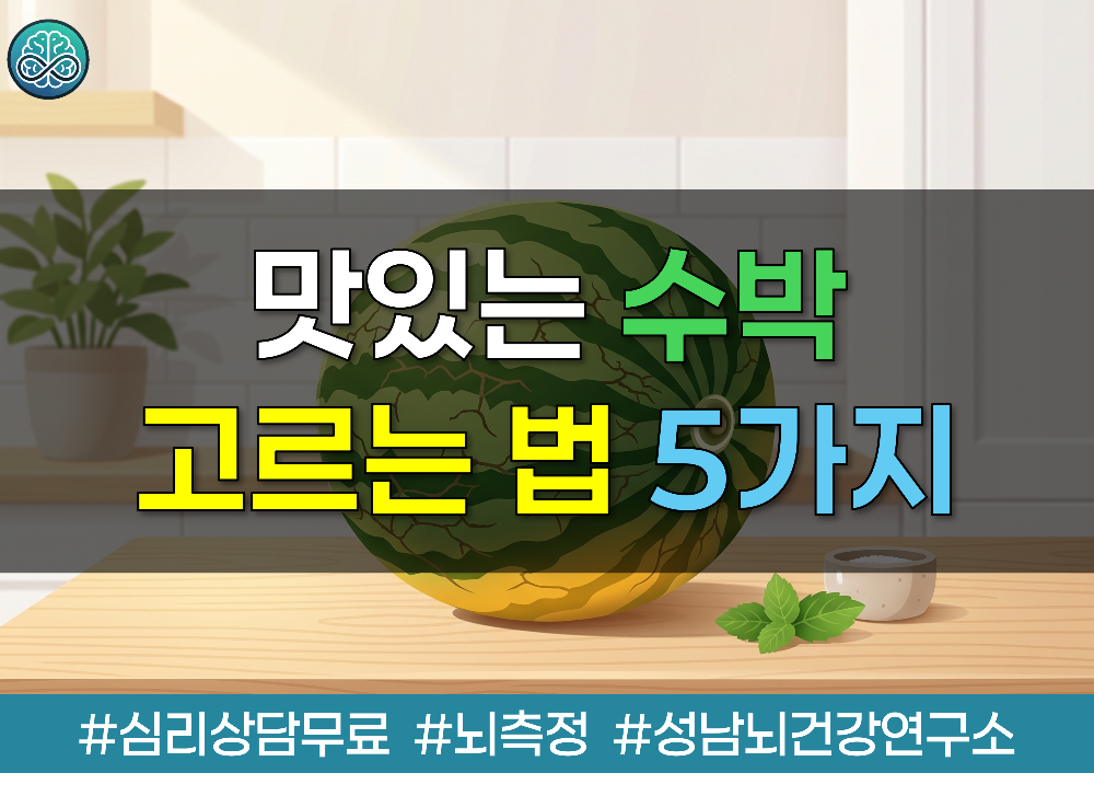 실패 없는 맛있는 수박 고르는 법 5가지