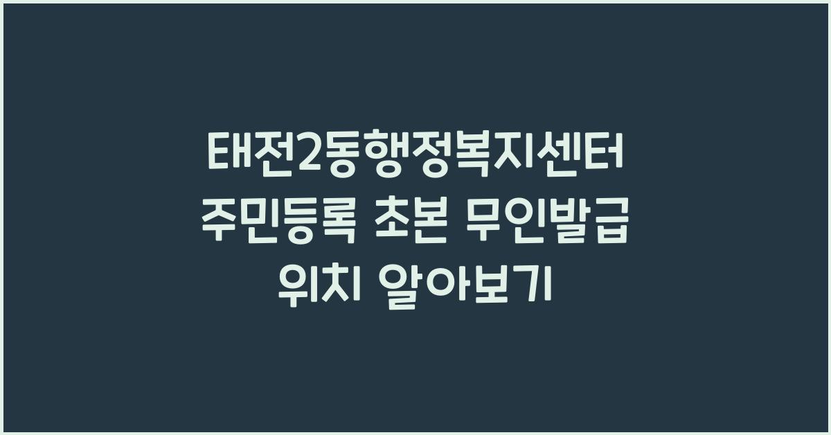 태전2동행정복지센터 주민등록 초본 무인발급 위치