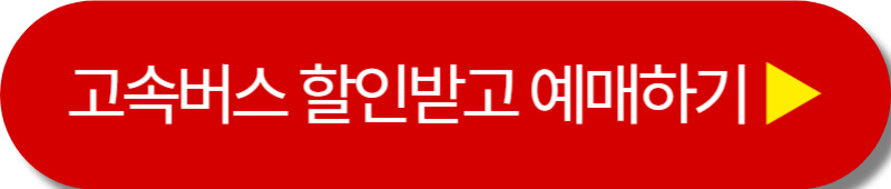 추석 고속버스 할인받고 예매하기