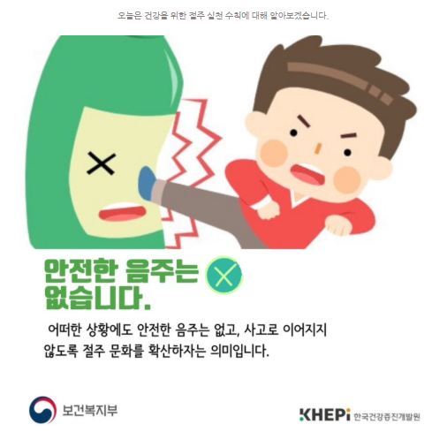 안전한 음주는 없습니다