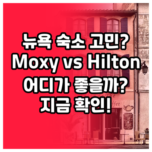뉴욕 여행 숙소 고민 Moxy와 Hi