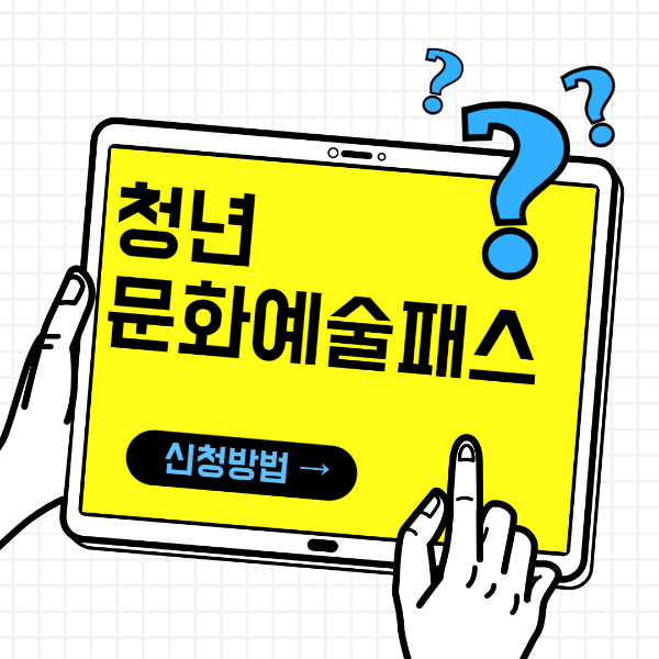 청년문화예술패스