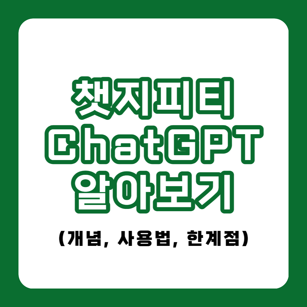 챗지피티(ChatGPT)알아보기
