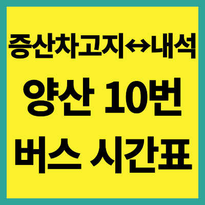 양산 10번 버스 시간표
