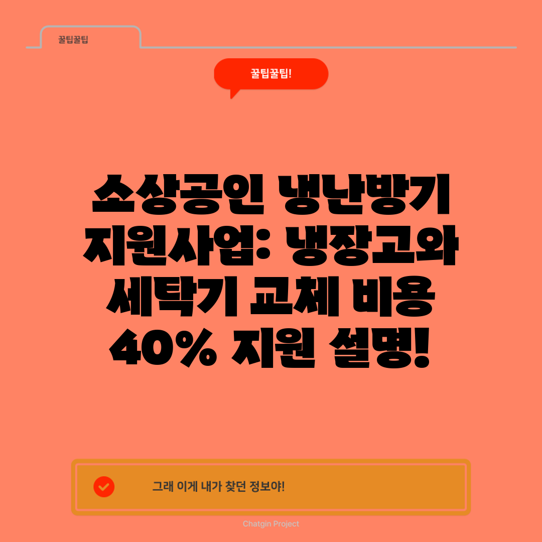 소상공인 냉난방기 지원사업 냉장고와 세탁기 교체 비용 
