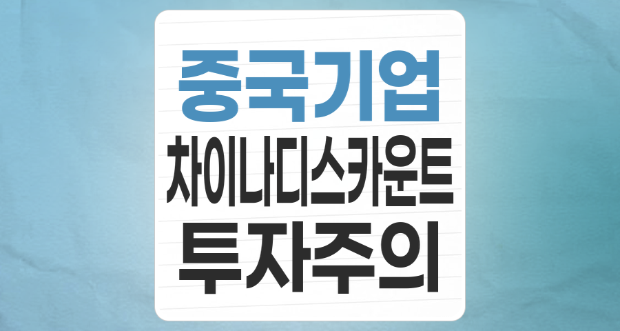 국내 상장 중국기업 테마: 차이나 디스카운트를 넘어선 투자 기회와 리스크 분석