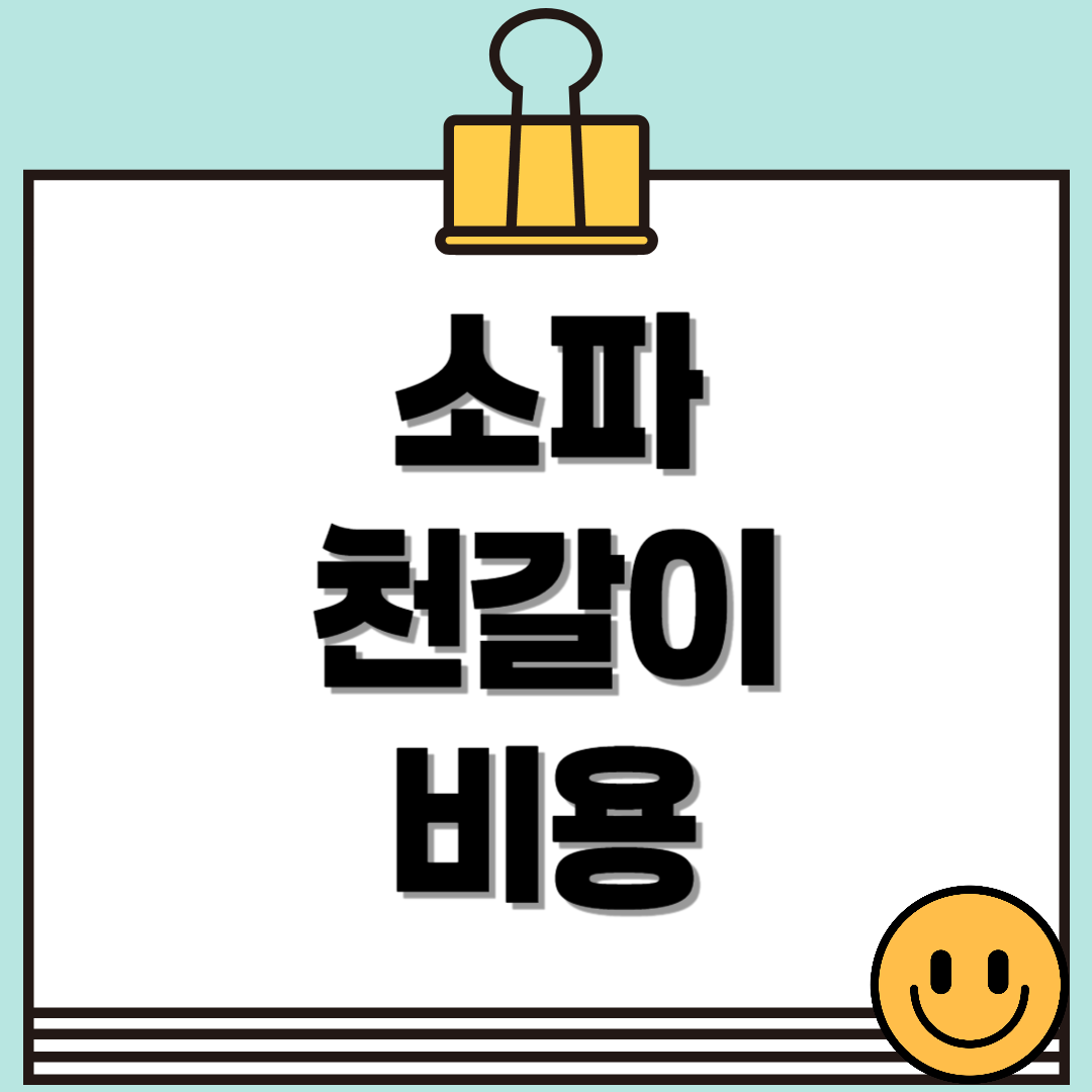 소파 천갈이 비용: 알아두면 유용한 정보