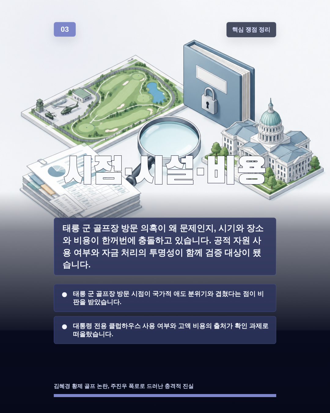 시점·시설·비용