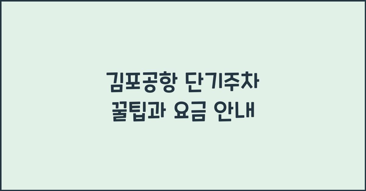 김포공항 단기주차