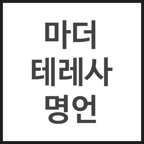 마더-테레사-명언