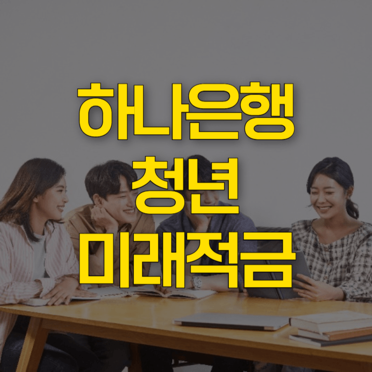하나은행-청년미래적금-신청-대표-사진