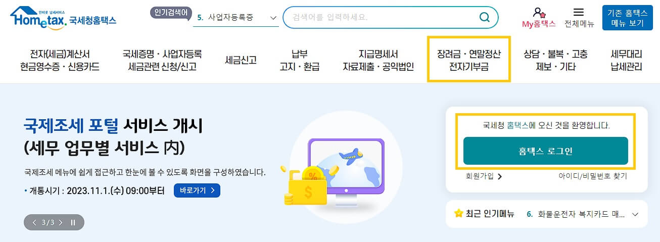 연말정산 미리보기