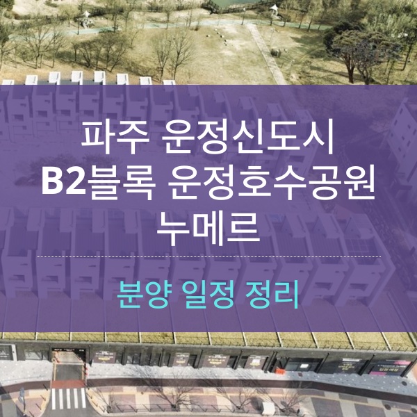 [청약] 파주 운정신도시 B2블록 운정호수공원 누메르 분양 일정 정리