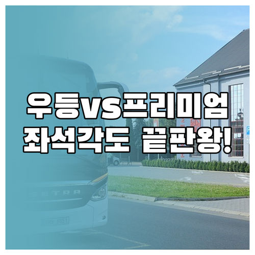 우등버스 프리미엄버스 차이점 비교 좌..
