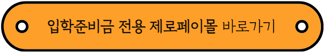 입학준비금 신청기간, 신청방법, 사용처, 사용방법 총정리