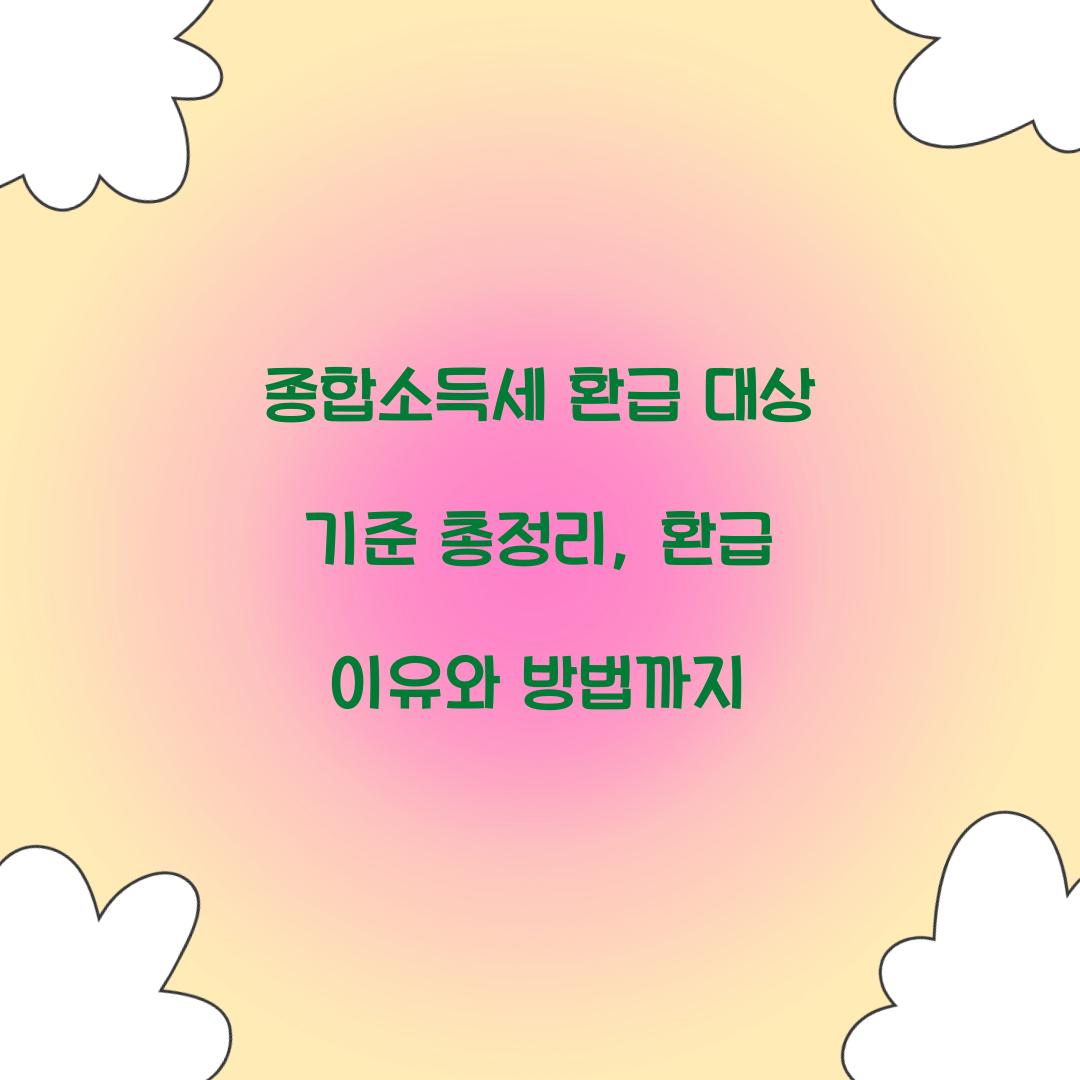 종합소득세 환급 대상 기준