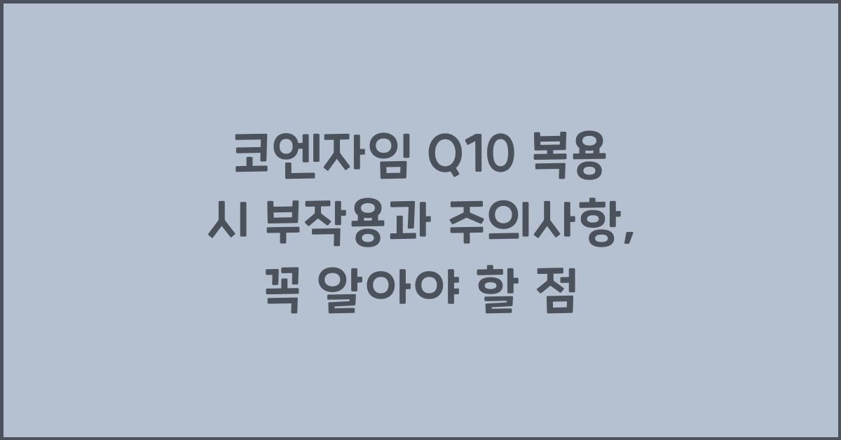 코엔자임 Q10 복용 시 부작용과 주의사항