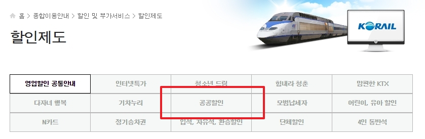 할인제도 페이지에서 공공할인 메뉴 클릭