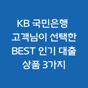 KB국민은행-대출상품-인기상품-3가지