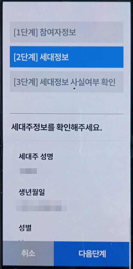 모바일 사실조사 세대정보 확인 화면