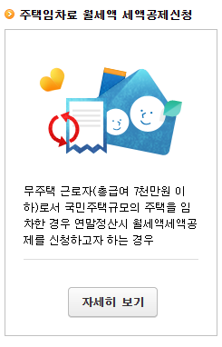 주택 월세 세액공제 신청