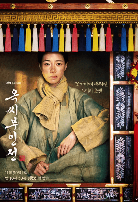 옥씨부인전
