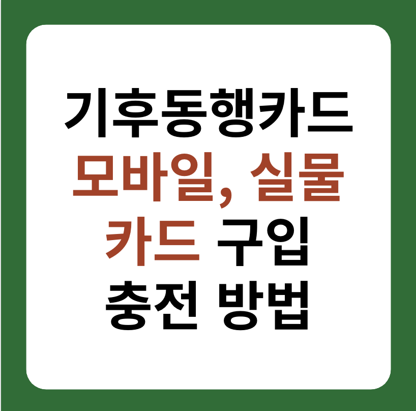 기후동행카드 모바일, 실물카드 구입 신청, 충전 방법