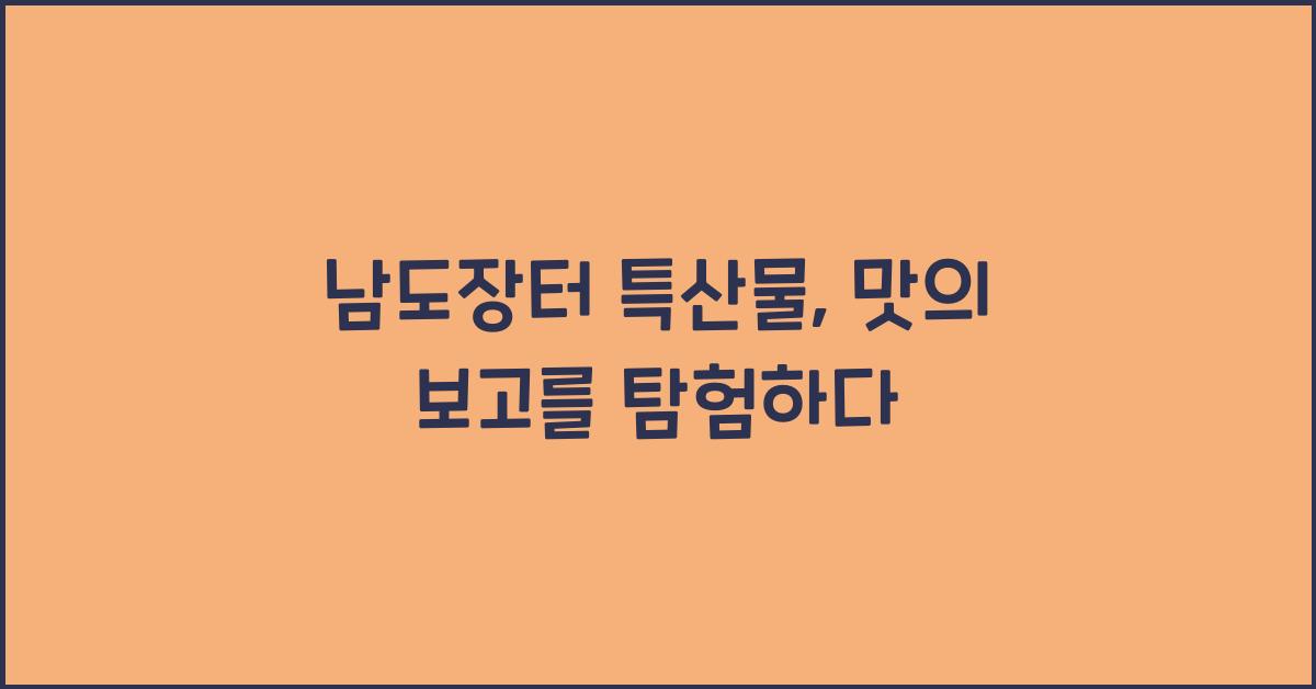 남도장터 특산물