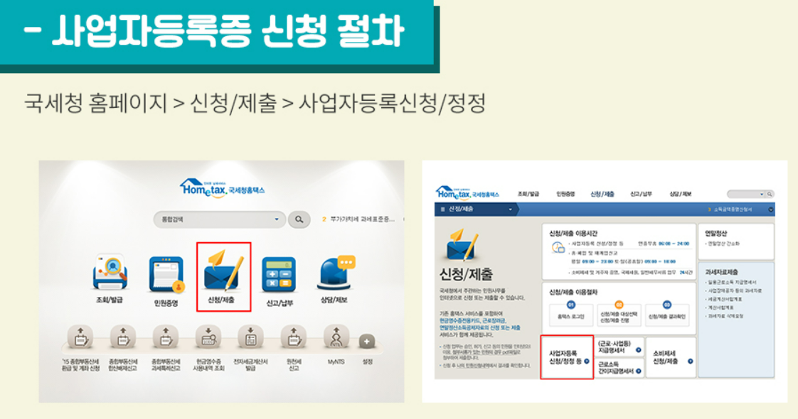 사업자등록증발급 방법 안내/사업자를 위한 필수 정보