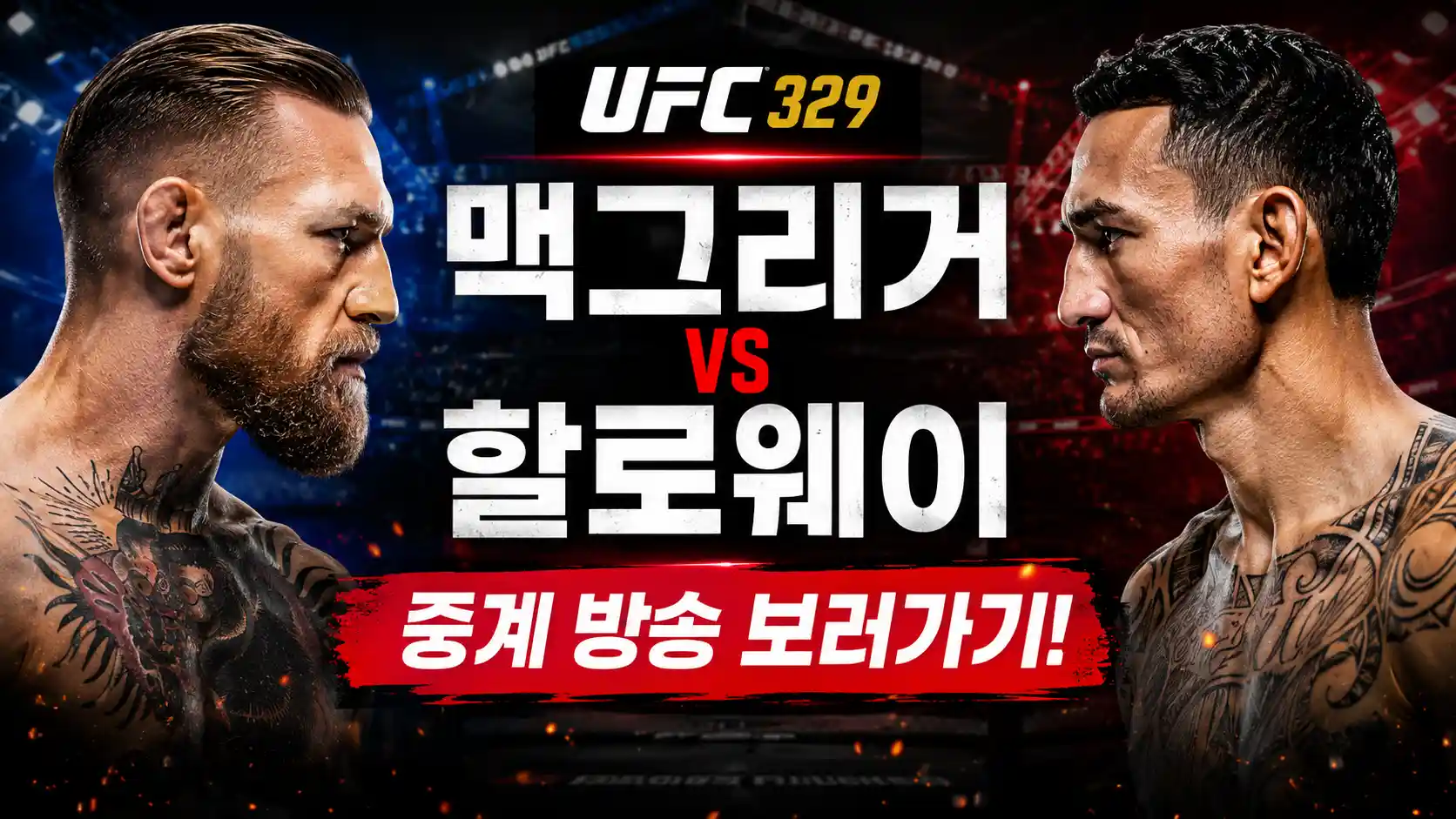 2026 UFC 329 맥그리거 할로웨이 중계방송 시청 방법을 알려주는 글의 썸네일 속 마주보고 있는 맥그리거와 할로웨이