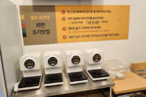 정성이 가득한 김밥전문점 서앤김 셀프 라면 조리대 조리 방법