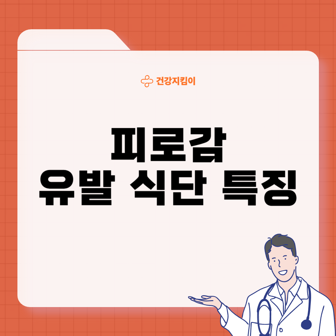 식후 피로감 원인 관리법