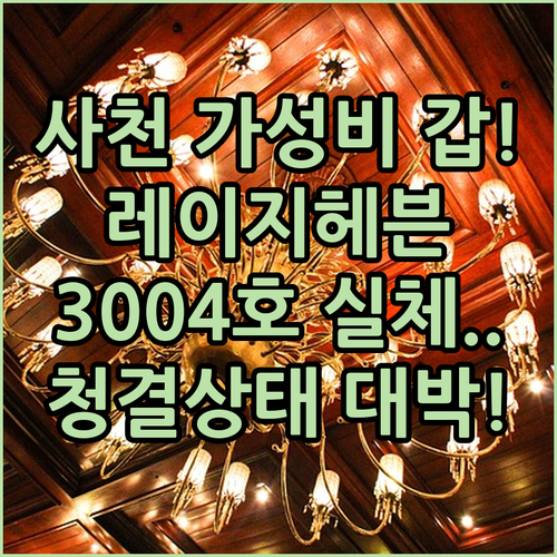 직접 가본 사천 가성비 숙소 3004..