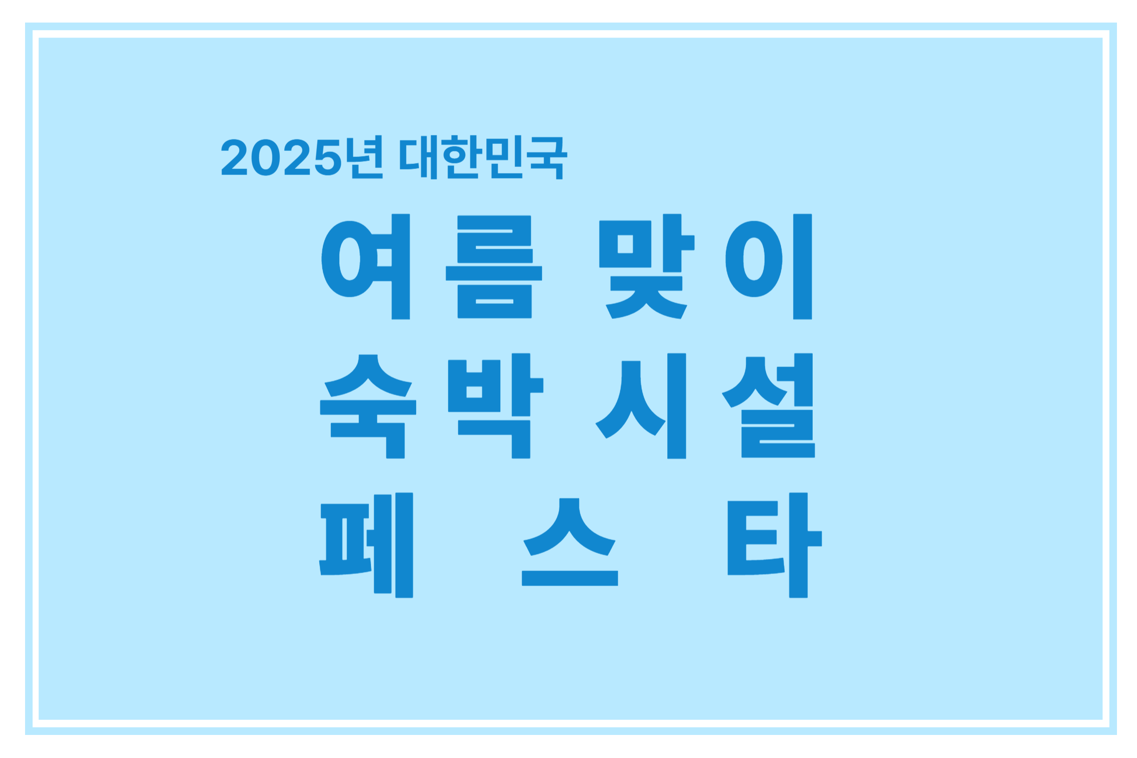 2025년 대한민국 여름맞이 숙박시설 페스타 에 관한 표어 이미지