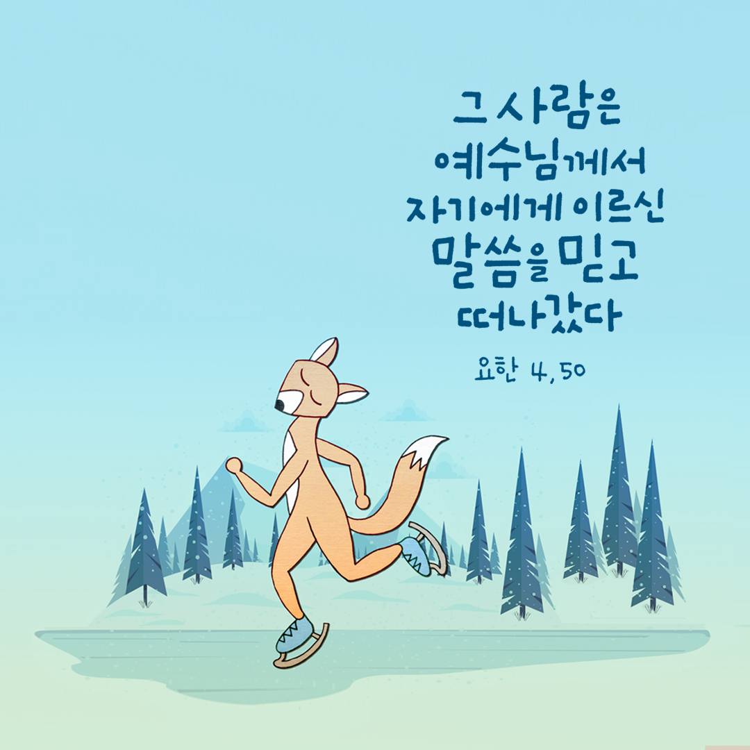 그 사람은 예수님께서 자기에게 이르신 말씀을 믿고 떠나갔다. (요한복음 4장 50절) by 피어나네 성경 말씀 카드 성경구절 이미지