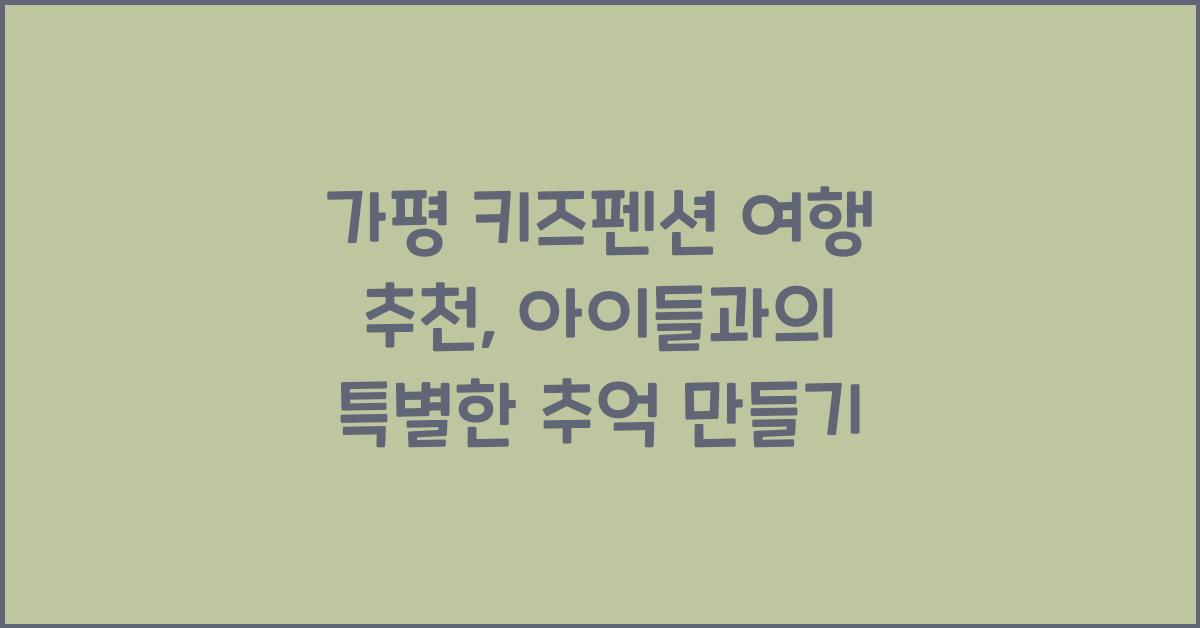 가평 키즈펜션 여행 추천