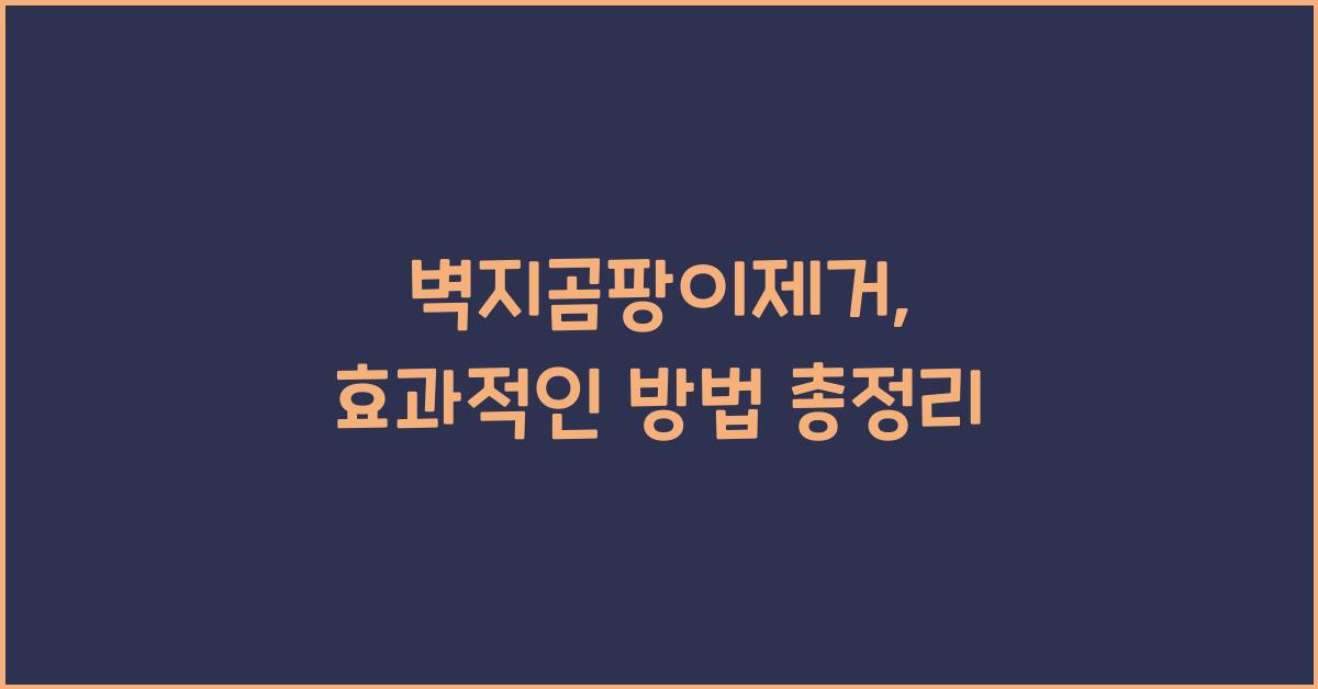 벽지곰팡이제거