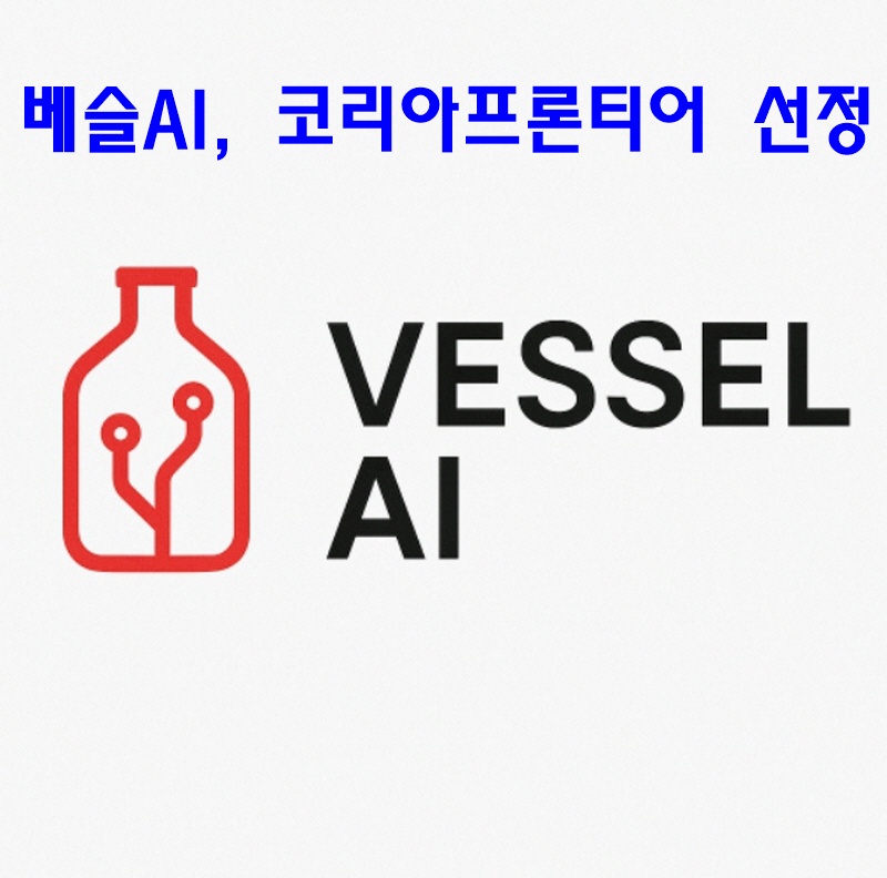 베슬AI, 코리아프론티어 선정