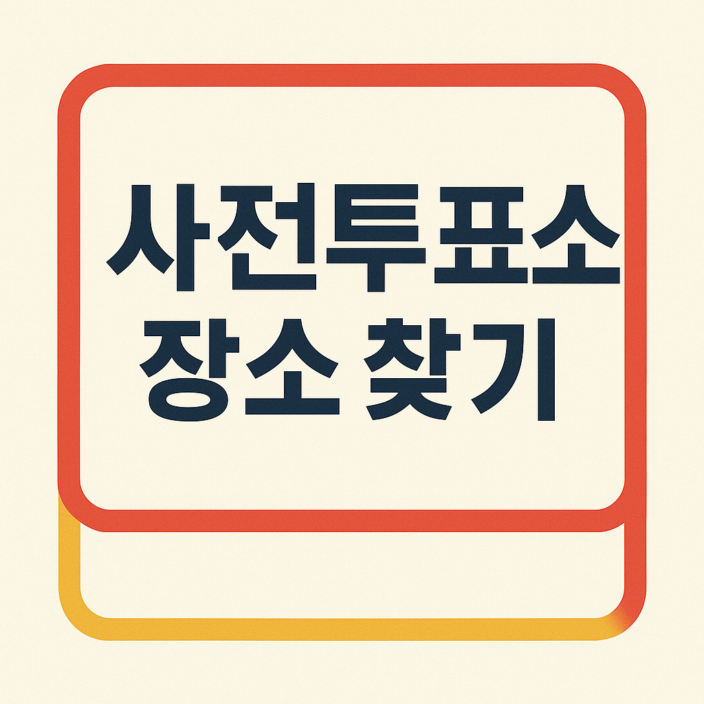 사전투표소 장소 찾기